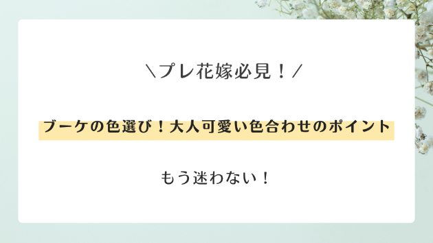 ブーケの色選びで迷ったら♡大人可愛い色合わせのポイント💐✨