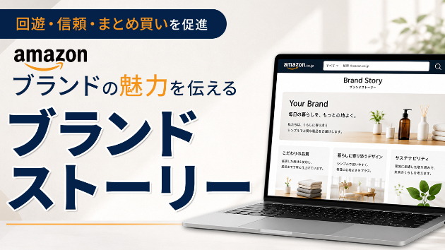 信頼性を高める「Amazonブランドストーリー」とは？最強のブランディング活用術