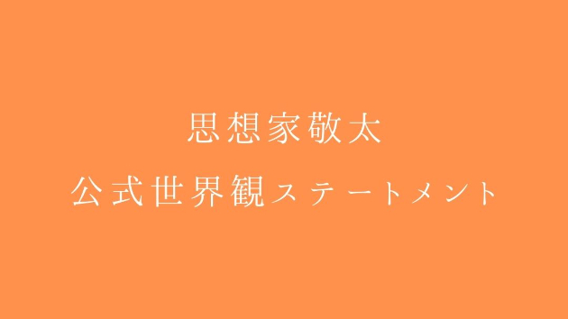 思想家敬太・公式世界観ステートメント