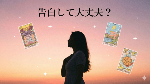 「告白して大丈夫？」