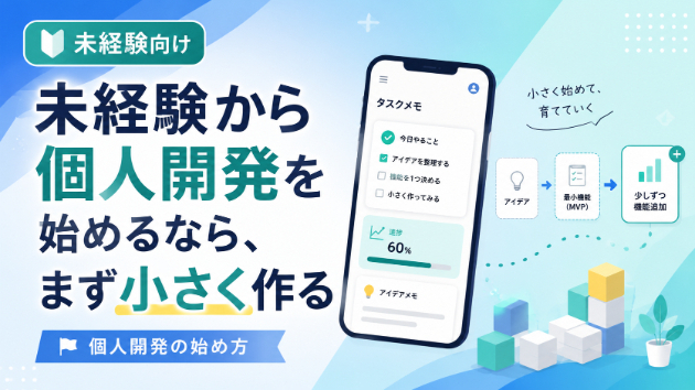 未経験から個人開発を始めるなら、まず小さく作る【2026年7月19日更新】