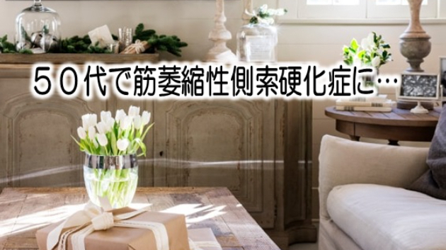 ５０代で難病に…老人ホーム入れますか？
