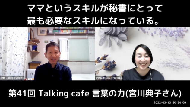 第41回『Taiking cafe 言葉の力(宮川典子さん』