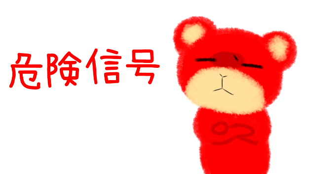 危険信号
