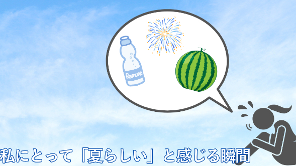 私にとって「夏らしい」と感じる瞬間