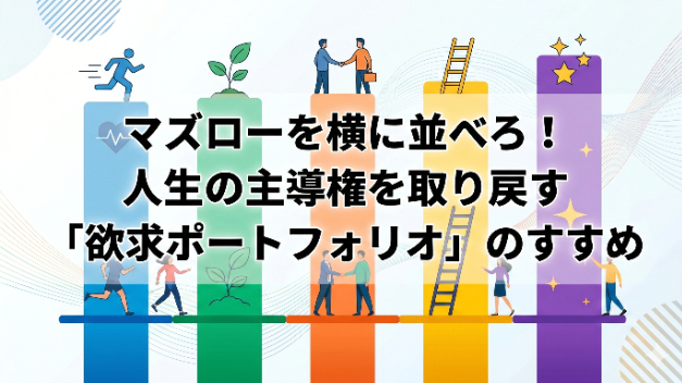 マズローを横に並べろ！人生の主導権を取り戻す「欲求ポートフォリオ」のすすめ