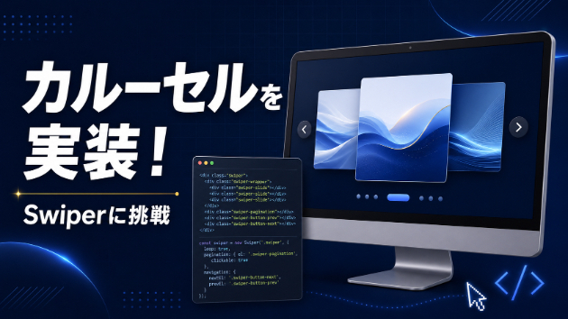Webサイトにカルーセルを実装しました！