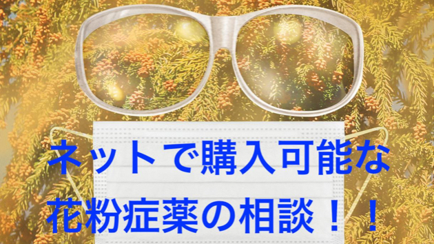 花粉症の薬の相談受け付けます！