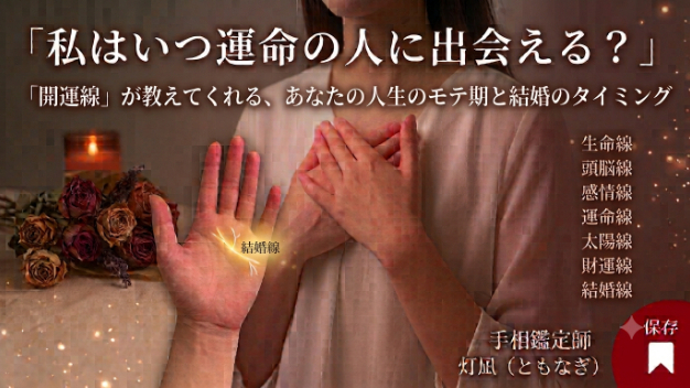 「私はいつ運命の人に出会える？」手相の『開運線』が教えてくれる、あなたの人生のモテ期と結婚のタイミング