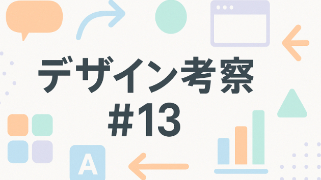 デザイン考察#13