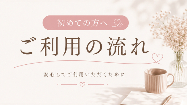 初めてご利用いただく方へ | ご利用の流れ