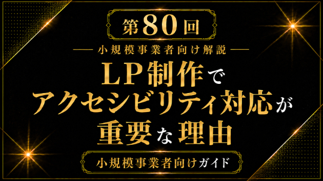 LP制作でアクセシビリティ対応が重要な理由