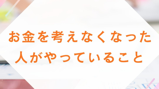 お金を考えなくなった人がやっていること