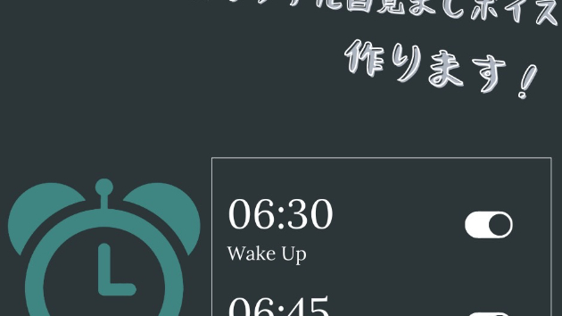 完全オリジナル‼あなただけの目覚ましボイス