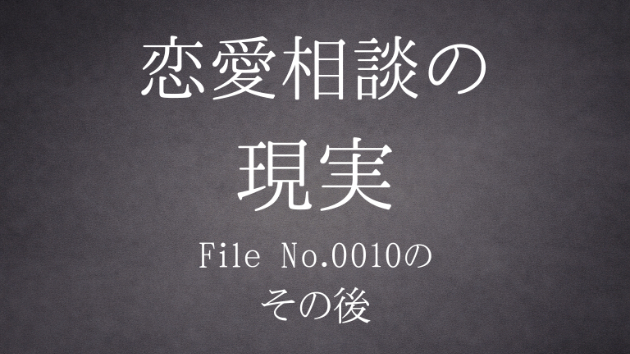 『恋愛相談の現実 【File No.0010】の、その後』公開中