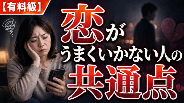 【保存版】霊視占い・恋がうまくいかない人の共通点