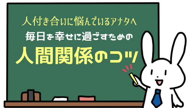 「甘えられたら喜ぼう！」毎日を幸せに過ごすための【人間関係のコツ】