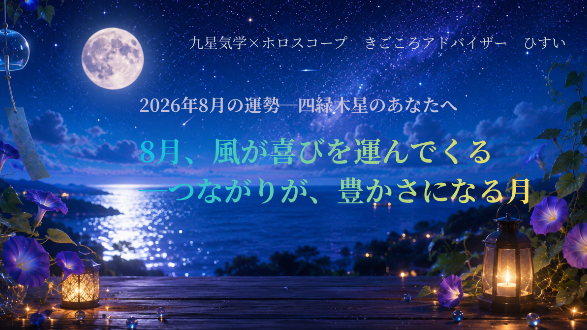 【四緑木星】8月、風が喜びを運んでくる―つながりが、豊かさになる月