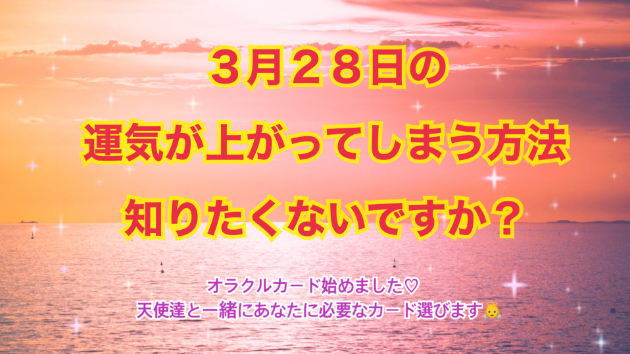 ３月２８日のシンクロの起こし方と運気が上がってしまう方法☆彡