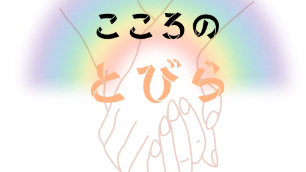 こころのとびら〜LGBTQの僕達〜