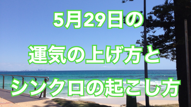 5月２９日の運気の上げ方とシンクロの起こし方☆彡