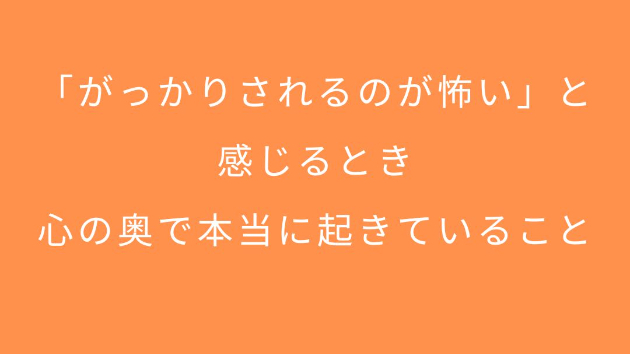 「がっかりされるのが怖い」と感じるとき、心の奥で本当に起きていること