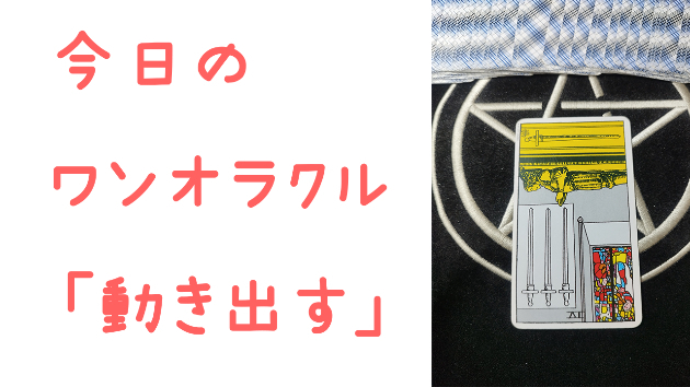🔮今日のワンオラクル🔮