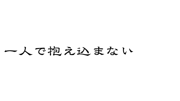 一人でやろうとすると苦しくなる