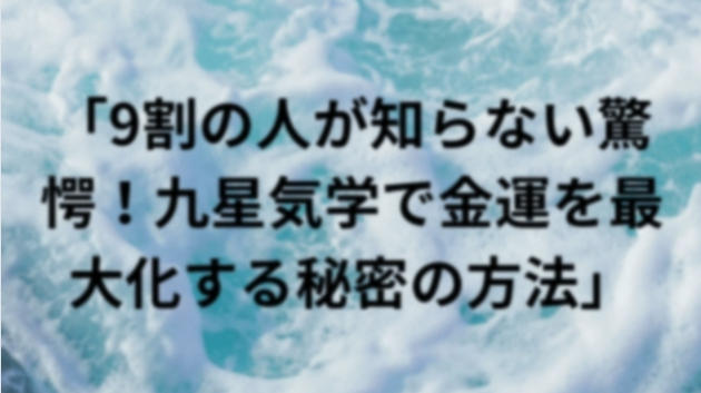 9割の人が知らない驚愕！九星気学で金運を最大化する秘密の方法