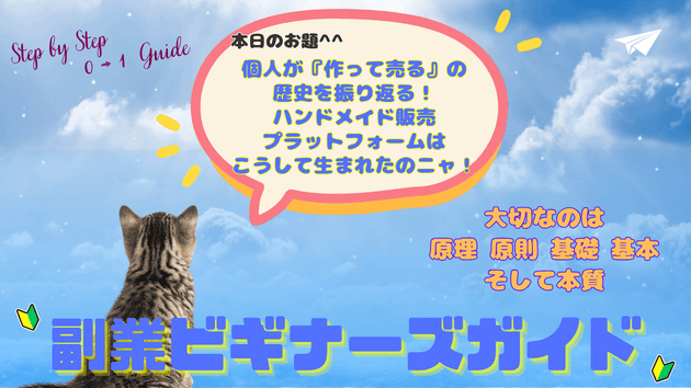 個人が『作って売る』の歴史を振り返る！ハンドメイド販売プラットフォームはこうして生まれたのニャ！