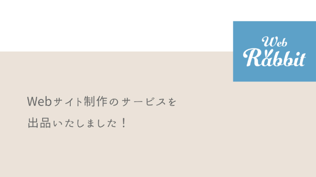 Webデザインのお仕事とうさぎ