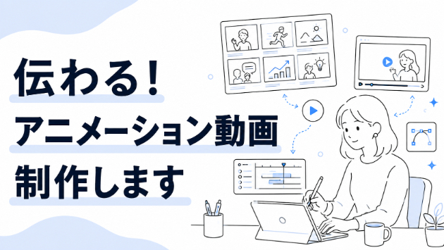 伝わる！アニメーション動画、制作します