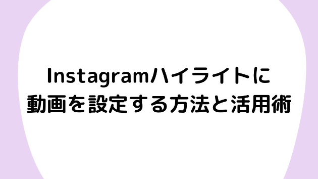 Instagramハイライトに動画を設定する方法と活用術