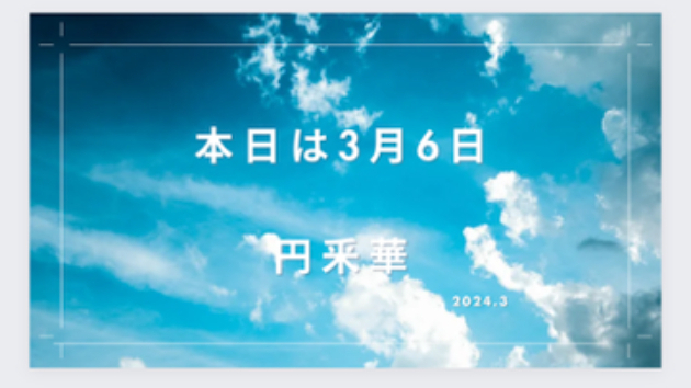 3月6日