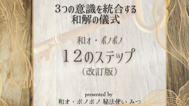 この儀式があなたの人間関係の悩みを完全に解決します　