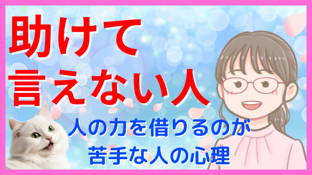 人に助けを求められない人「助けて」と言えない心理 
