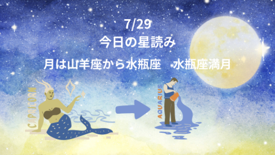 今日の星読み　7/29　月は水瓶座へ　水瓶座満月