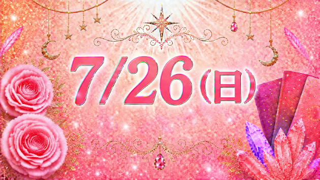 7/26（日）のタロット占い