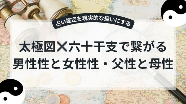 太極図と陰陽五行・六十干支を重ねると、見えること