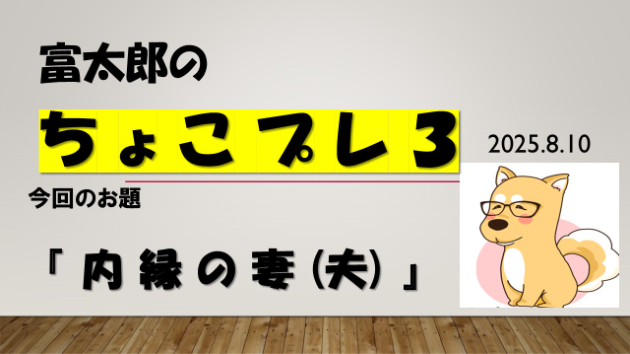 富太郎の『ちょこプレ３』2025.8.10