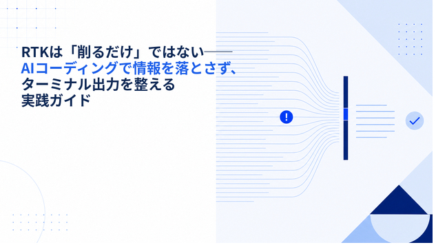 RTKは「削るだけ」ではない──AIコーディングで情報を落とさず、ターミナル出力を整える実践ガイド