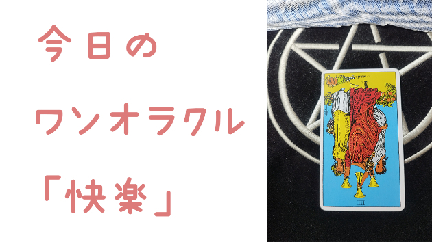 🔮今日のワンオラクル🔮