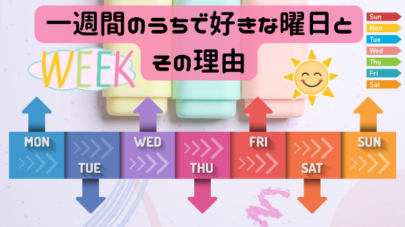 一週間のうちで好きな曜日とその理由
