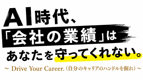 AI時代、「会社の業績」はあなたを守ってくれない。〜 Drive Your Career.（自分のキャリアのハンドルを握れ）〜