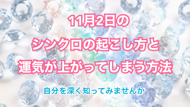 １１月２日のシンクロの起こし方と運気が上がってしまう方法☆彡