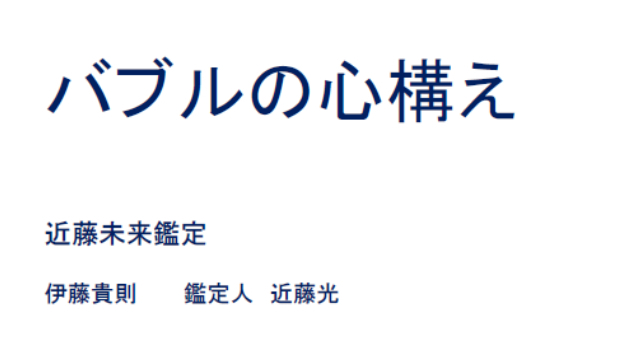 バブルの心構え