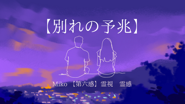 【別れの予兆】