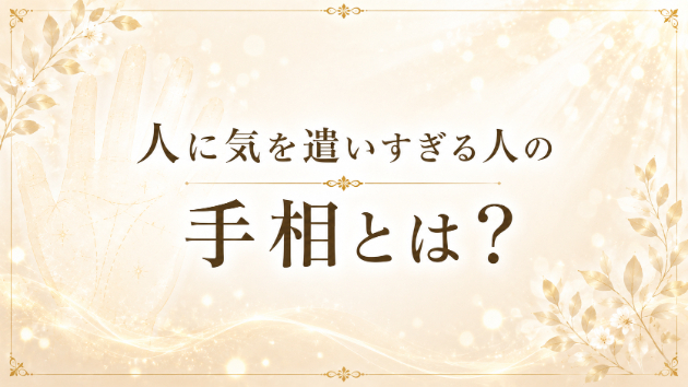 人に気を遣いすぎる人の手相とは？