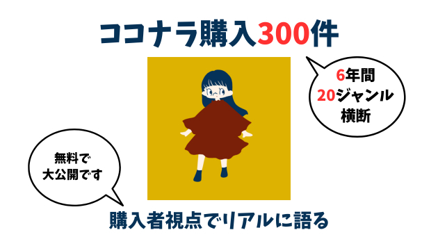 【ココナラ購入300件】私が出品者プロフィールを見ない時 | 第1回