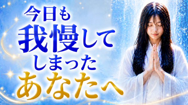 霊視・今日も我慢してしまったあなたへ　　💗